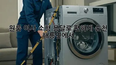 원룸 이사? 소형 용달로 편하게! 순천 해룡면에서