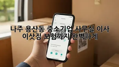 나주 용산동 중소기업 사무실 이사, 이삿짐 보험까지 완벽하게!