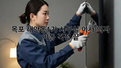 목포 해안동1가 사무실 이사? 의자 이동 걱정 끝! 🏢