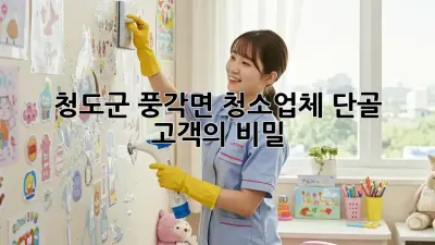 청도군 풍각면 청소업체 단골 고객의 비밀 🤫✨