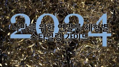 ✨나만을 위한 연말룩✨ 체형별 스타일링 가이드👗🥂