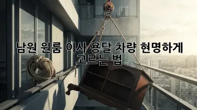 남원 원룸 이사, 용달 차량 현명하게 고르는 법!