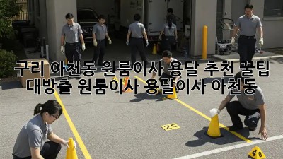 구리 아천동 원룸이사 용달 추천🚚💨 꿀팁 대방출! #원룸이사 #용달이사 #아천동