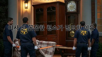 이사 전, 꼼꼼한 청소가 필요한 이유!
