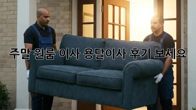 주말 원룸 이사? 용달이사 후기 보세요!