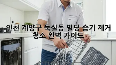 인천 계양구 둑실동 빌딩 습기 제거 청소 완벽 가이드