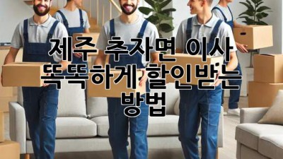 제주 추자면 이사, 똑똑하게 할인받는 방법!