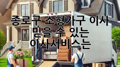 종로구 소형가구 이사, 믿을 수 있는 이사서비스는?