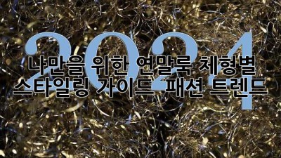 나만을 위한 연말룩✨ 체형별 스타일링 가이드 & 패션 트렌드